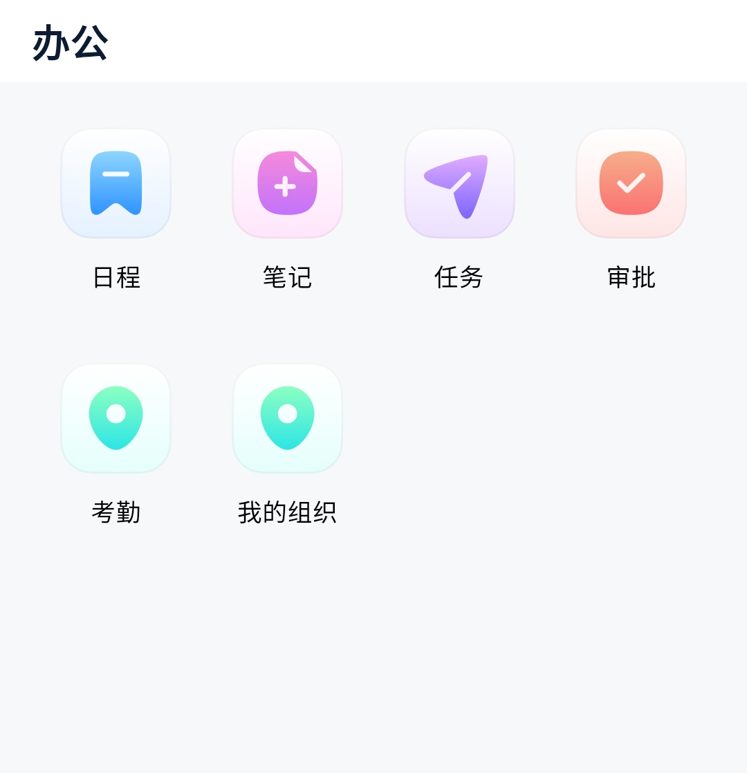 办公集成